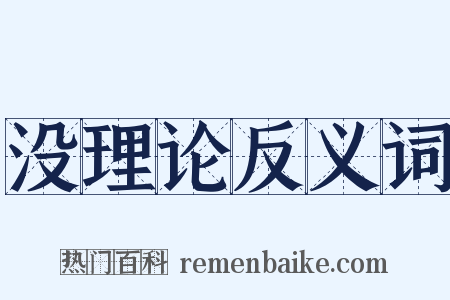 没理论反义词是什么意思的图片